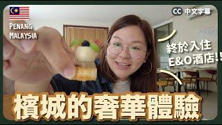 【檳城】不止街頭小食！檳城奢華餐廳推介 開箱E&O酒店～｜豚長帶團 Ep.121 {中英文字幕 CH EN CC} ft. ULIKE