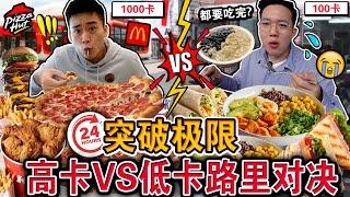 【挑战】突破极限… 餐餐只吃超高卡 VS 低卡食物对决！到底撑爆还是饿扁辛苦？这个结局意想不到… HIGH vs LOW Calories FOOD CHALLENGE!!