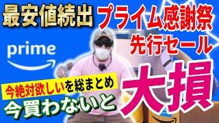 【史上最安値】Amazonプライム感謝祭 先行セール 2024 おすすめキャンプギア30選！│お得な買い方も紹介！【Amazonセール 2024 目玉商品】