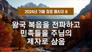 지방교회 (서울교회 도봉) 자매집회 가을 장로 - M8 왕국 복음을 전파하고 민족들을 주님의 제자로 삼음