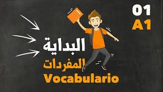 أهم الكلمات و المفردات في اللغة الإسبانية | البداية | el vocabulario