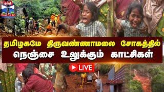 LIVE : தமிழகமே திருவண்ணாமலை சோகத்தில் - நெஞ்சை உலுக்கும் காட்சிகள் | Tiruvannamalai