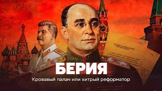 Берия. Кровавый палач или хитрый реформатор