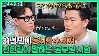 인기 시들해진 공무원, 일타강사 전한길의 생각은?｜짠당포｜JTBC 230808 방송