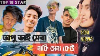 Top 10 Star  | Opu Vai | Nobel | Mamun | Nusan 170 | Apple squad | likee | Tiktok | Lifestyle 2m