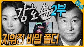 [대한민국살인사건제36화]강호순2부-포맷된 강호순의 컴퓨터가 있었다?급히 지워야 했던 그것은 무엇이었을까?