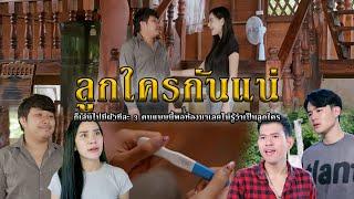 ลูกใครกันแน่ l หนังสั้นไทแบนด์ EP273