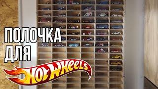 Полка каталог для коллекции машинок HotWheels