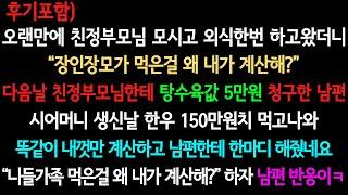 [사이다사연+후기] 니들 가족 먹은걸 왜 내가 계산해? (실화사연/사이다 실화사연)