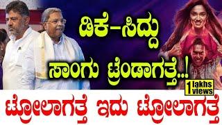 Siddaramaiah Trending Song: ಟ್ರೋಲಾಗತ್ತೆ ಇದು‌ ಟ್ರೋಲಾಗತ್ತೆ..ಡಿಕೆ-ಸಿದ್ದು ಸಾಂಗು ಟ್ರೆಂಡಾಗತ್ತೆ! TV Vikrama