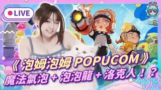 EP302：《泡姆泡姆 POPUCOM》「明日方舟」公司打造 多人合作解謎三消！（愛理＆大叔）【週末玩什麼】