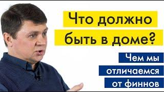 Что должно быть в доме? Чем мы отличаемся от финнов.