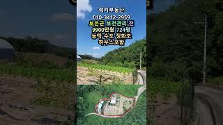 (매물번호14145) 9900만원 2393㎡(724) 보은부동산 보은땅 보은토지매매매물 청주부동산 청주토지 시골땅 촌땅 싼땅 농막 주말농장 전원주택지 집터 대전부동산 대전토지