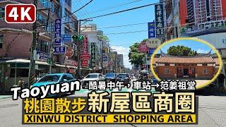 Taoyuan／酷暑！桃園市新屋區商圈 Xinwu District Shopping Area 桃園客運新屋站→新屋市場→新屋范姜祖堂 (范姜老屋群)／Taiwan Walking Tour台灣街景