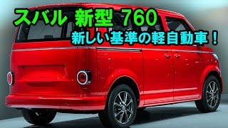 スバル 新型 760 新登場、新しい基準の軽自動車！常識破壊の超強力760ccエンジンで軽自動車界を揺るがす！