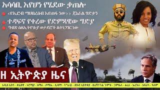 Ethiopia ዘ ኢትዮጵያ የዕለቱ ዜና | The Ethiopia Daily Ethiopia News January 8, 2025 | The Ethiopia Channel