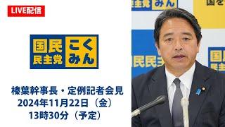 【LIVE配信】国民民主党・榛葉幹事長会見　2024年11月22日（金）13時30分（予定）