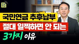 국민연금 추후납부 잘못하면 1푼도 못 받을 수 있습니다. 이 3가지는 꼭 확인하세요!