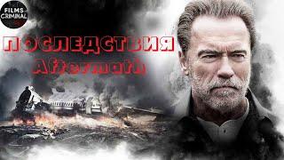 Последствия (Aftermath, 2017) Драматический триллер Full HD