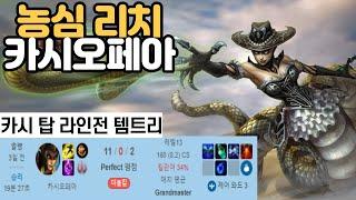 롤 시즌11 농심 리치 카시오페아 탑 라인전 딜교 방법 카시오페아 템트리 챌린저 관전 리플레이