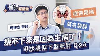 疲倦易喘 莫名發胖 瘦不下來是因為生病了！甲狀腺低下型肥胖 Q&A