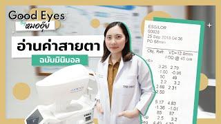 อ่านค่าสายตา ฉบับมินิมอล | Good Eyes by หมออุ๊ย EP.6