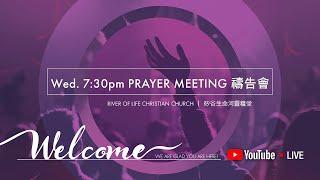 01.08.2025 River of Life Christian Church #矽谷生命河靈糧堂禱告會 //