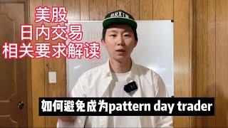 【完整版】【重新录制】美股日内交易Day Trading 账户的一些基本要求 如何避免成为Pattern Day Trader