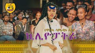 ኪሊዮፓትራ | ተዋናይ ሳምራዊት ደስታ | Samrawit Desta