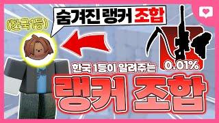 한국 1등한테 랭커의 조합 배우고 무한연승 해버렸습니다 ㅋㅋㅋㅋㅋㅋ[로블록스 라이벌]