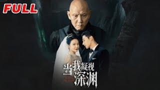 MULTISUB《當我凝視深淵》第1-72丨盛以婕 #最新短劇#短劇合集#短劇#都市#甜寵#虐戀#愛情#倫理#復仇#大陸劇#熱門短劇#泡芙