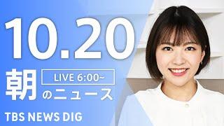 【LIVE】朝のニュース（Japan News Digest Live）最新情報など｜TBS NEWS DIG（10月20日）