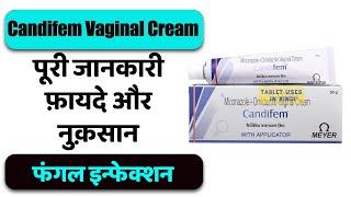 Candifem Vaginal Cream Uses in Hindi | फंगल इन्फेक्शन | Side Effects | Dose 