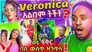  ብዙዎችን ያነጋገረው የቬሮኒካ አዳነ አልበም ላይ ትችት ና ህዝቡን በሳቅ የገደለው አዝናኙ ሙሽራ Veronica Adane /በስንቱ/ EBS | Abrelo HD