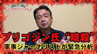[分析]ワグネル代表・プリゴジン氏“暗殺”の真相～軍事ジャーナリスト井上和彦 公式YouTube「ミリオタチャンネル」～