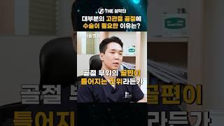 대부분의 고관절 골절에 수술이 필요한 이유는? #설닥터