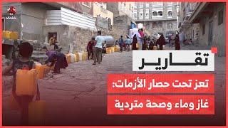 تعز تحت حصار الأزمات: غاز وماء وصحة متردية في ظل صمت السلطة