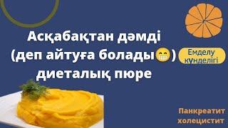 Асқабақтан пюре