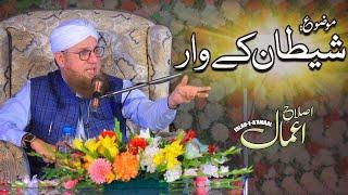 Islah e Aamaal | Topic : Shaitan Ka Waar  | New Bayan of Abdul Habib Attari  | Madani Channel