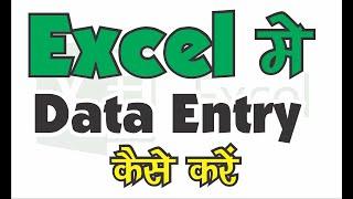 data entry in excel with sunrise computer education centre #sunrisecomputeredu #excel #exceltutorial