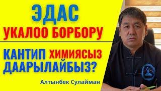 «ЭДАС»-УКАЛОО БОРБОРУ. КАНТИП ХИМИЯСЫЗ ДАРЫЛАЙБЫЗ?