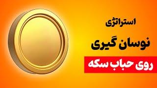 استراتژی نوسان‌گیری روی حباب سکه 