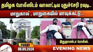 Puducherry Today AMN TV News 08.09.2024