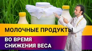 Молочные продукты во время снижения веса| Диетолог Андрей Никифоров12+