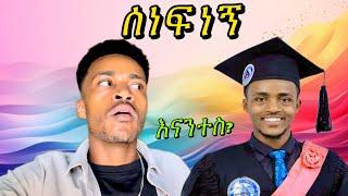 ምን እንዳደረኩ ተመልከቱ