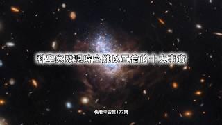 科學家發現時空難以置信的十大事實----快看宇宙第177期