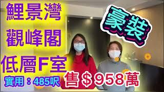 ￼鯉景灣觀峰閣 低層F室 兩房豪裝 開價 ＄958萬 （Vicky ‍️帶你睇樓）