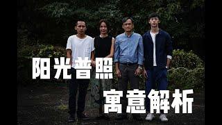 【影片分析，解读】《阳光普照》|解析导演钟孟宏镜头语言，视觉风格，镜头寓意