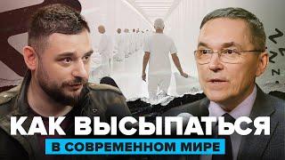 Как высыпаться в современном мире | Сомнолог Роман Бузунов | Подкаст #10