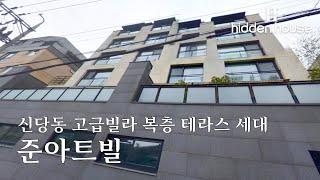 신당동 고급빌라 복층 테라스 세대 준아트빌